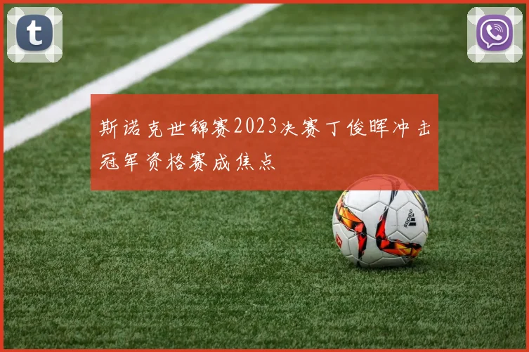 斯诺克世锦赛2023决赛丁俊晖冲击冠军资格赛成焦点