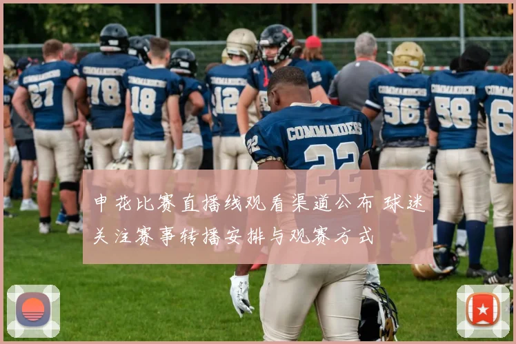 申花比赛直播线观看渠道公布 球迷关注赛事转播安排与观赛方式