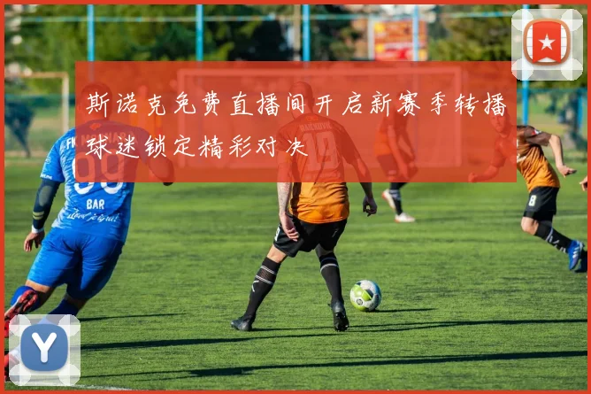 斯诺克免费直播间开启新赛季转播球迷锁定精彩对决