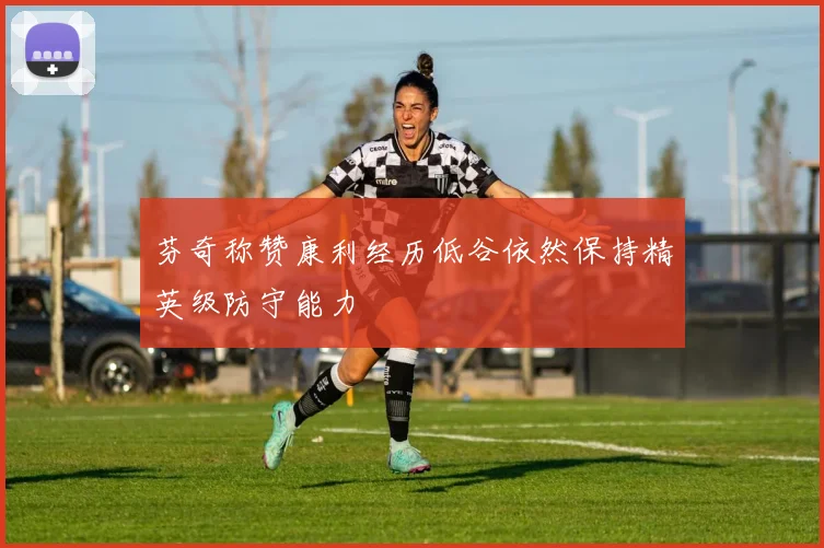 芬奇称赞康利经历低谷依然保持精英级防守能力