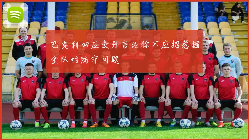 巴克利回应麦丹言论称不应招惹掘金队的防守问题