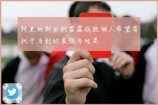 阿里纳斯分析雷霆战胜湖人希望寄托于马刺的表现与结果