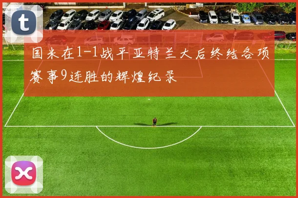 国米在1-1战平亚特兰大后终结各项赛事9连胜的辉煌纪录