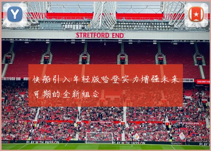 快船引入年轻版哈登实力增强未来可期的全新组合
