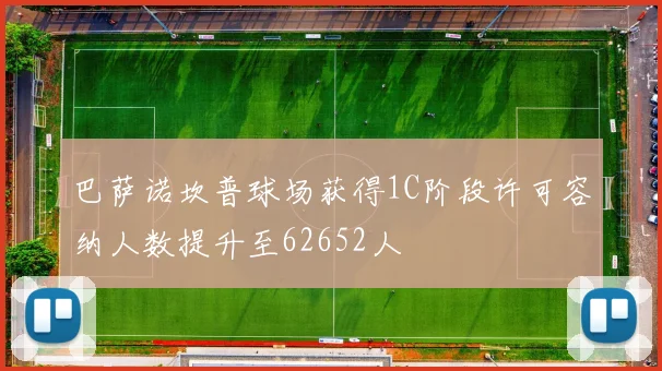 巴萨诺坎普球场获得1C阶段许可容纳人数提升至62652人