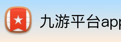 九游平台app官网 logo